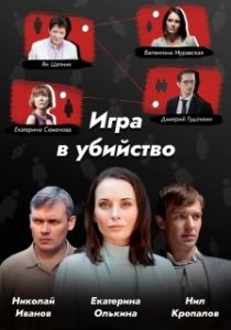 Постер Игра в убийство 