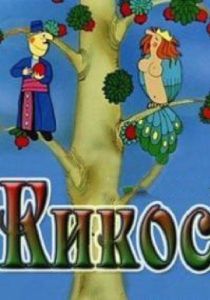 Постер Кикос 