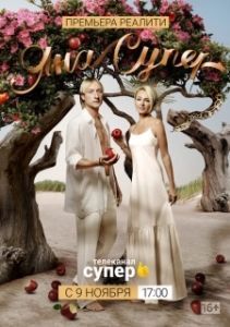 Постер ЯнаСупер 