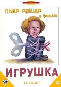 Постер Игрушка (Le jouet)