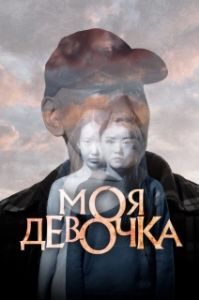 Постер Моя девочка 
