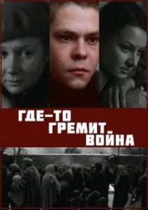 Постер Где-то гремит война 