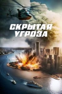 Постер Скрытая угроза (Contagion of Fear)