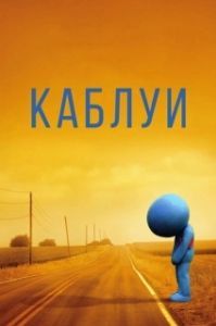 Постер Каблуи (Kabluey)