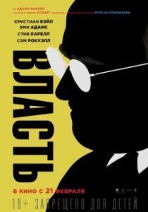 Постер Власть (Vice)