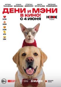 Постер Дени и Мэни в кино! (Дени и Мэни в кино!)