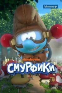 Постер Смурфики (The Smurfs)