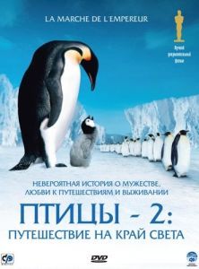 Постер Птицы 2: Путешествие на край света (La marche de l'empereur)