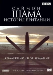 Постер Саймон Шама - История Британии (A History of Britain)