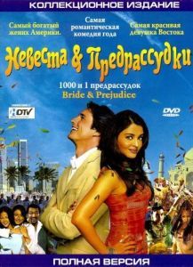 Постер Невеста и предрассудки (Bride & Prejudice)