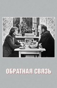 Постер Обратная связь 