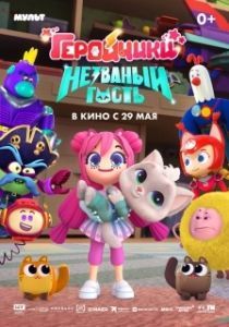 Постер Геройчики. Незваный гость 