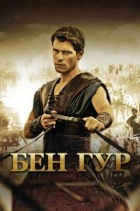 Постер Бен Гур (Ben Hur)
