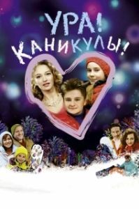 Постер Ура! Каникулы! 
