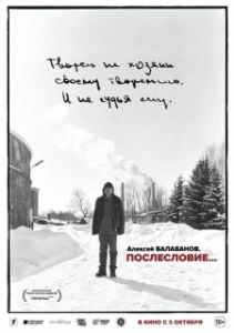 Постер Алексей Балабанов. Послесловие… (Алексей Балабанов. Послесловие…)