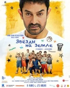Постер Звёзды на земле (Sitaare Zameen Par)