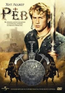 Постер Рев (Roar)