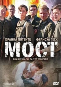 Постер Мост (Die Brücke)