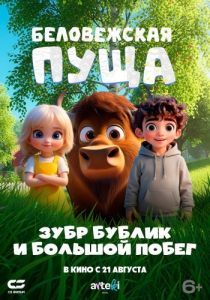 Постер Беловежская пуща. Зубр Бублик и большой побег 