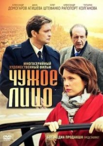 Постер Чужое лицо 
