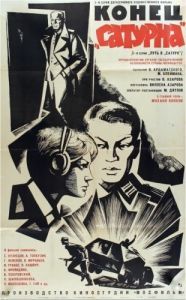 Постер Конец «Сатурна» 