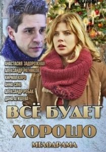 Постер Все будет хорошо (Everything's Gonna Be Okay)