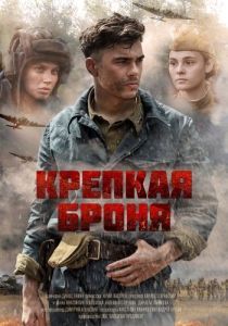 Постер Крепкая броня 