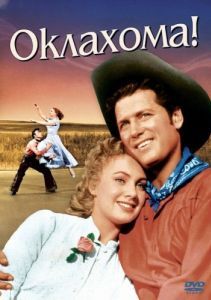 Постер Оклахома! (Oklahoma!)