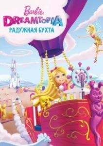 Постер Барби Дримтопия: Радужная бухта (Barbie: Dreamtopia)