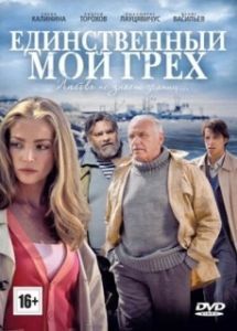 Постер Единственный мой грех 