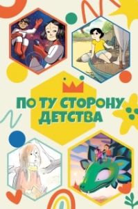 Постер По ту сторону детства (4 Girl's Coming of Age Journey)