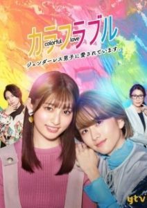 Постер Красочная любовь (Colorful Love: Genderless Danshi ni Aisareteimasu)