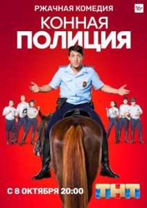 Постер Конная полиция 
