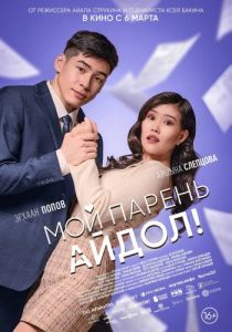 Постер Мой парень - айдол! 