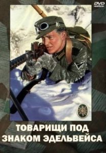Постер Товарищи под знаком Эдельвейса (Kamaraden unterm Edelweis)