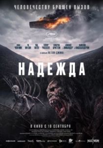 Постер Надежда (Hope)