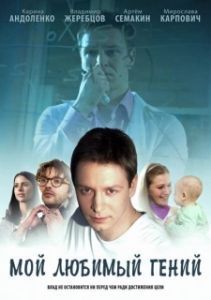 Постер Мой любимый гений 