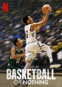 Постер Баскетбол или ничего (Basketball or Nothing)