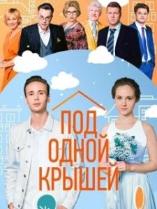Постер Под одной крышей 