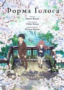 Постер Форма голоса (Koe no katachi)