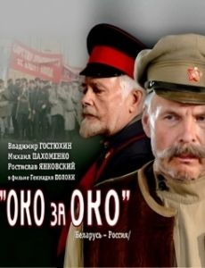 Постер Око за око 