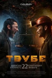 Постер Таубе (Тәубе)