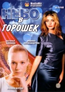 Постер Небо в горошек 