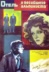 Постер Отель «У погибшего альпиниста» (The Dead Mountaineer's Hotel)