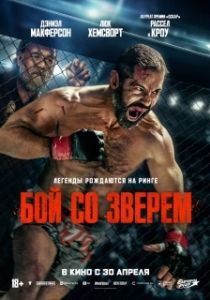 Постер Бой со зверем (Beast)