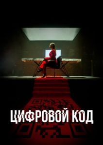 Постер Цифровой код 