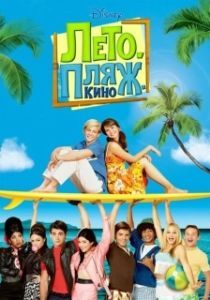 Постер Лето. Пляж. Кино (Teen Beach Movie)