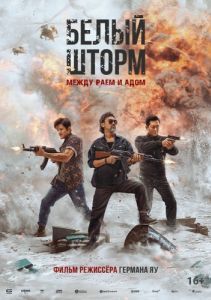 Постер Белый шторм 3: Рай или ад (Sao du 3: Ren zai tian ya)