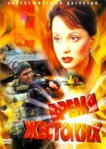 Постер Время жестоких