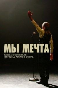 Постер Мы мечта: Дети на фестивале Мартина Лютера Кинга (We Are the Dream: The Kids of the Oakland MLK Oratorical Fest)